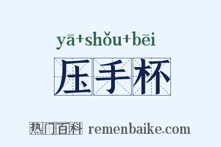 压手杯是什么意思的图片